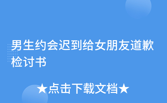 男生约会迟到给女朋友道歉检讨书