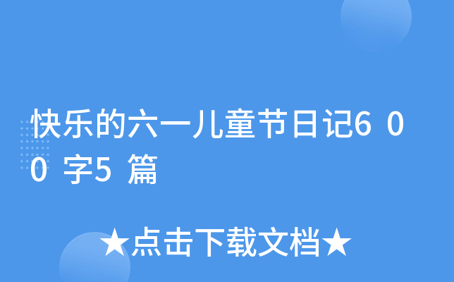옷һͯ(ji)ӛ6005ƪ