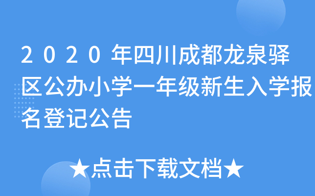 2020年四川成都龙泉驿区公办小开云kaiyun(中国)一年级新生入开云kaiyun(中国)报名登记公告