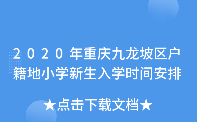 2020年重庆九龙坡区户籍地小开云kaiyun(中国)新生入开云kaiyun(中国)时间安排
