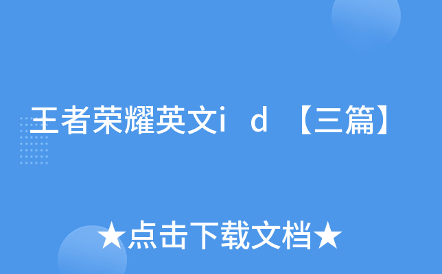 王者荣耀英文id【三篇】