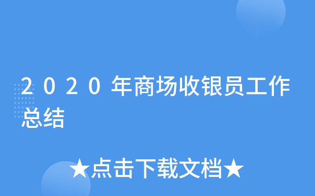 2020年商场收银员工作总结