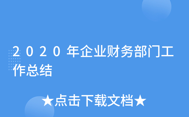 2020年企业财务部门工作总结