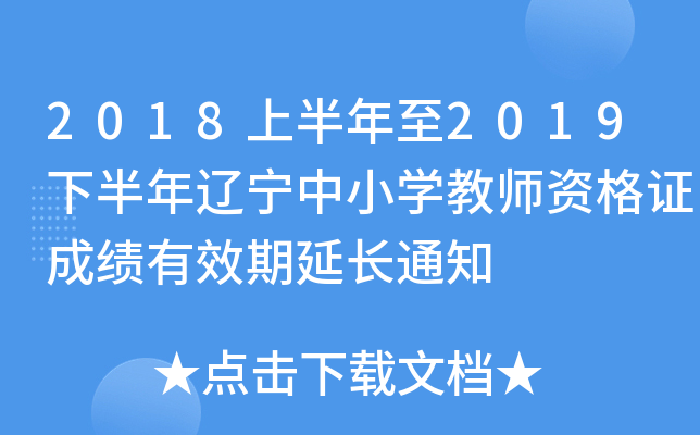 2018ϰ2019°|СW(xu)̎YCɿЧL֪ͨ