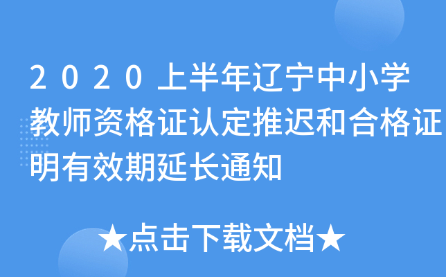 2020ϰ|СW(xu)̎YCJ(rn)tͺϸCЧL(zhng)֪ͨ