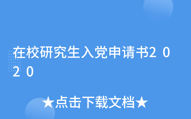 在校研究生入党申请书2020