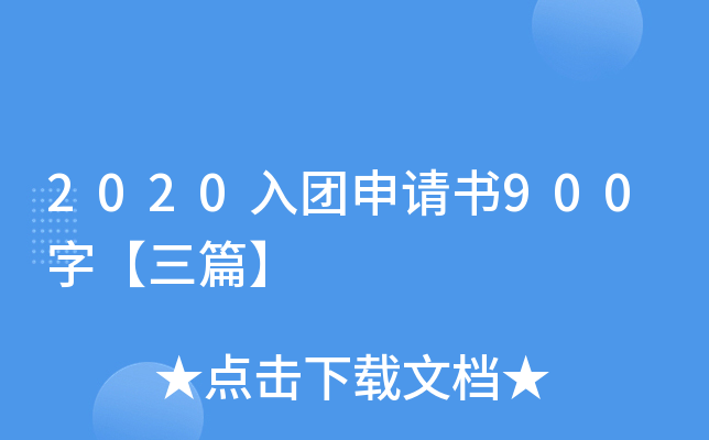 2020入团申请书900字【三篇】