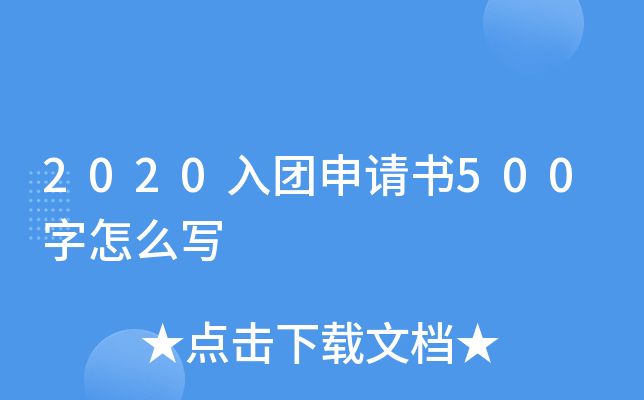 2020入团申请书500字怎么写