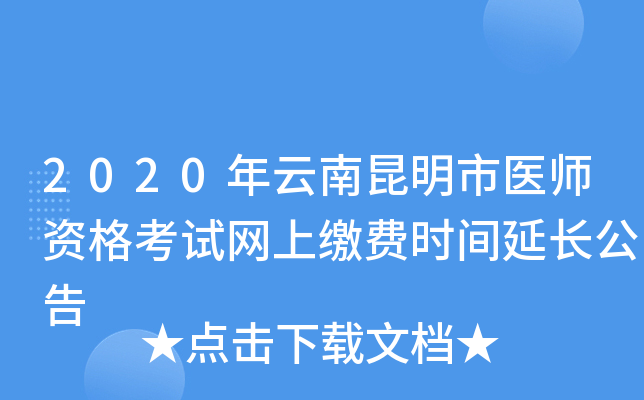 2020年云南昆明市医师资格考试网上缴费时间延长公告