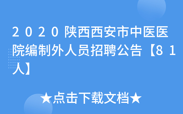 2020陕西西安市中医医院编制外人员招聘公告【81人】