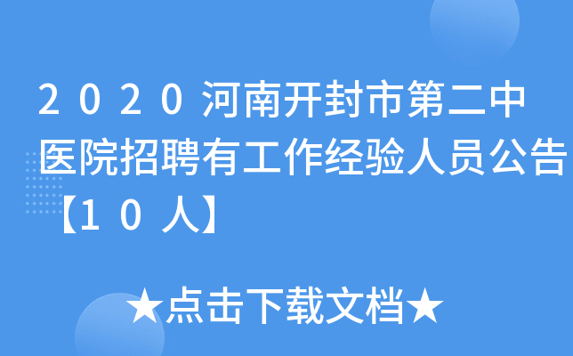2020河南开封市第二中医院招聘有工作经验人员公告【10人】