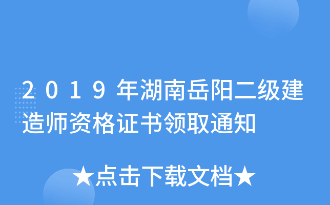 2019年湖南岳阳二级建造师资格证书领取通知