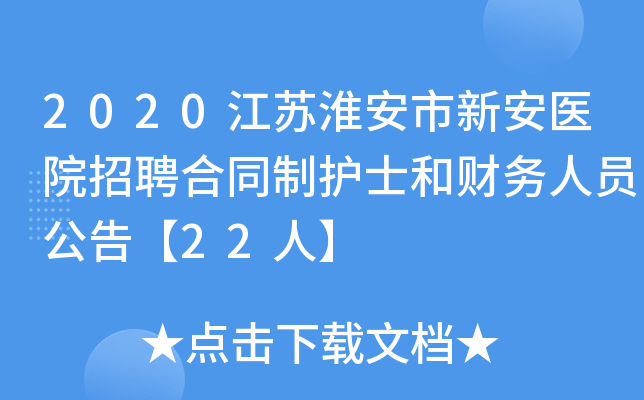2020江苏淮安市新安医院招聘合同制护士和财务人员公告【22人】