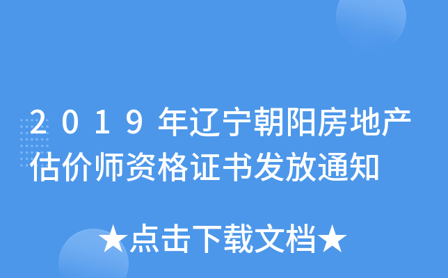 2019年辽宁朝阳房地产估价师资格证书发放通知