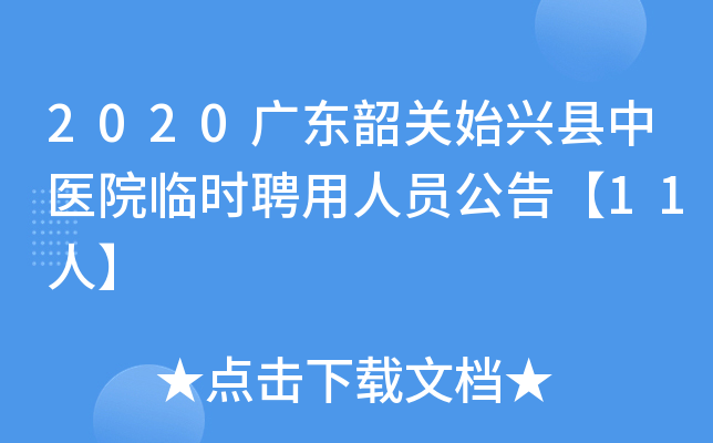 2020广东韶关始兴县中医院临时聘用人员公告【11人】
