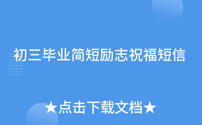 初三毕业简短励志祝福短信