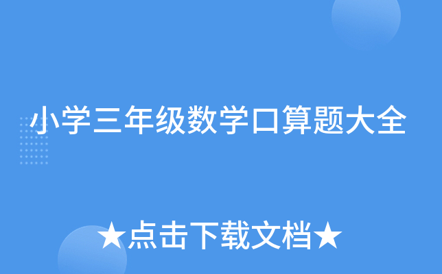 小开云kaiyun(中国)三年级数开云kaiyun(中国)口算题大全