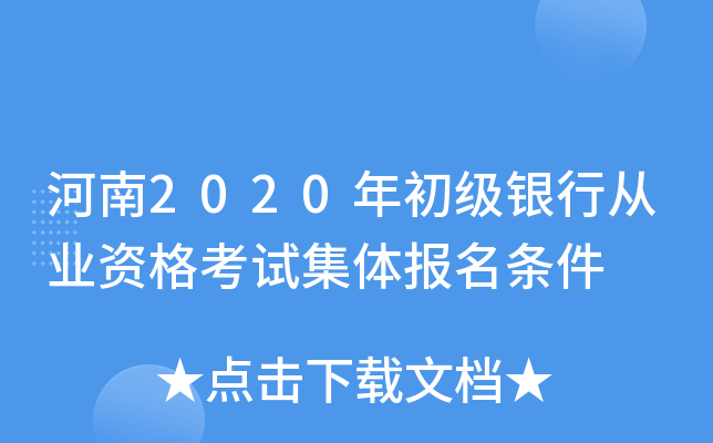 河南2020年初级银行从业资格考试集体报名条件