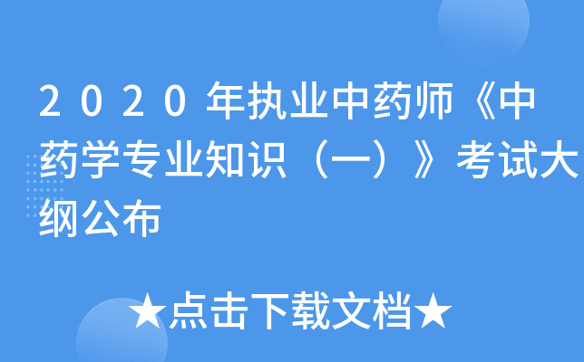 2020年执业中药师《中药开云kaiyun(中国)专业知识（一）》考试大纲公布
