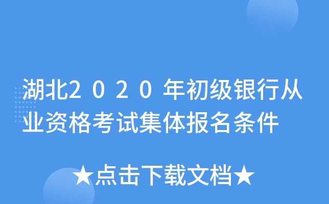 湖北2020年初级银行从业资格考试集体报名条件