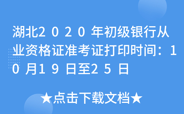 湖北2020年初级银行从业资格证准考证打印时间：10月19日至25日