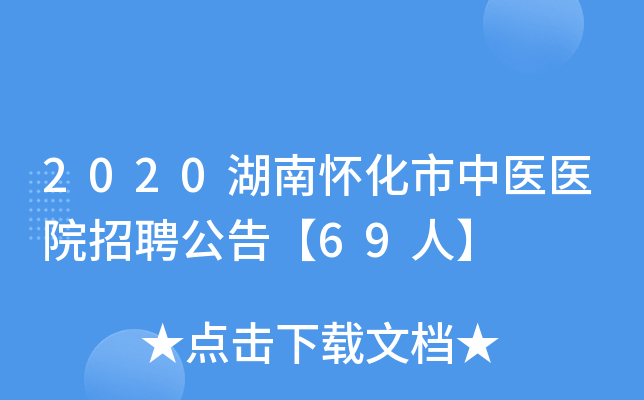 2020湖南怀化市中医医院招聘公告【69人】