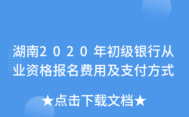 湖南2020年初级银行从业资格报名费用及支付方式