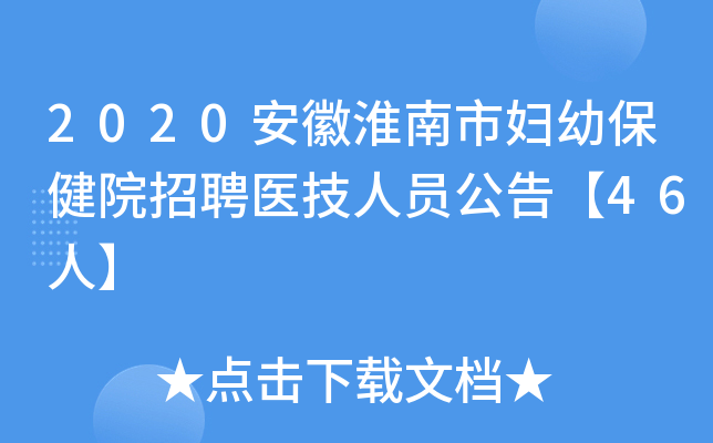 2020安徽淮南市妇幼保健院招聘医技人员公告【46人】