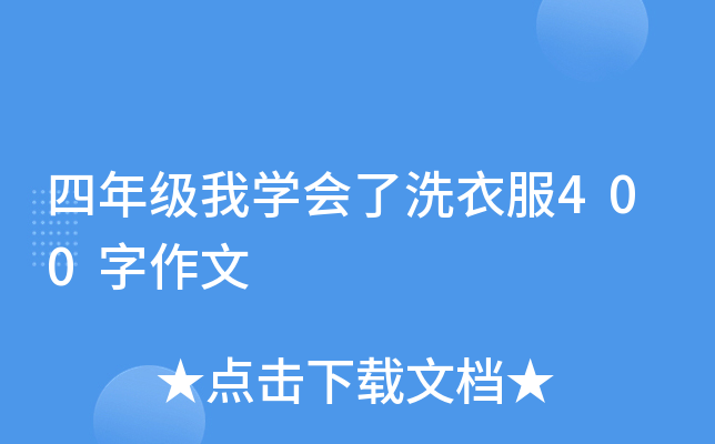 四年级我开云kaiyun(中国)会了洗衣服400字作文