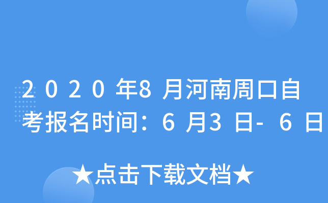 2020��8�º����ܿ��Կ�����ʱ�䣺6��3��-6��