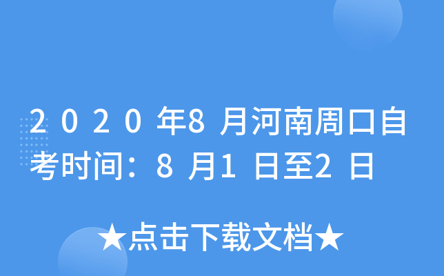 2020��8�º����ܿ��Կ�ʱ�䣺8��1����2��