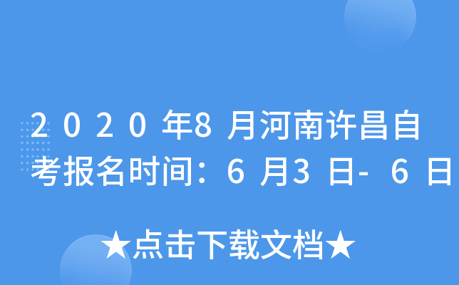 2020��8�º��������Կ�����ʱ�䣺6��3��-6��