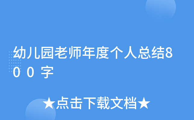幼儿园老师年度个人总结800字