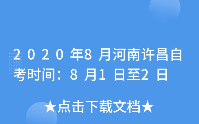 2020��8�º��������Կ�ʱ�䣺8��1����2��