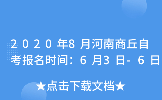 2020��8�º��������Կ�����ʱ�䣺6��3��-6��