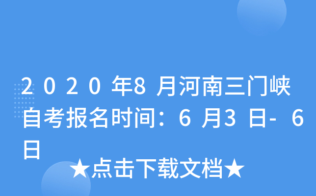 2020��8�º�������Ͽ�Կ�����ʱ�䣺6��3��-6��