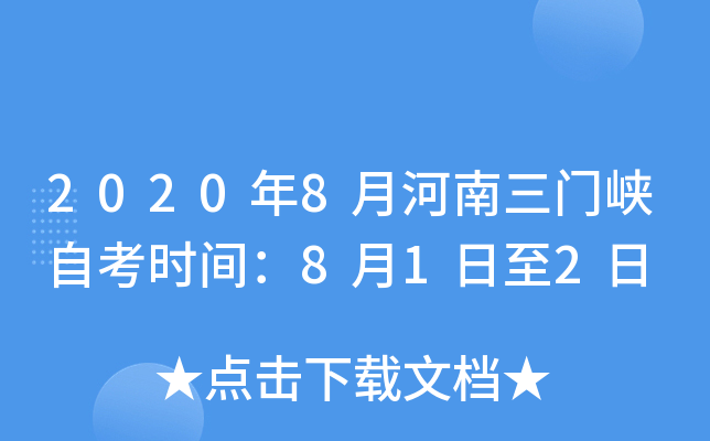 2020��8�º�������Ͽ�Կ�ʱ�䣺8��1����2��