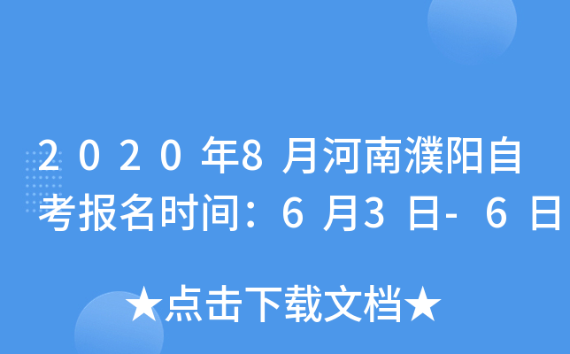 2020��8�º�������Կ�����ʱ�䣺6��3��-6��