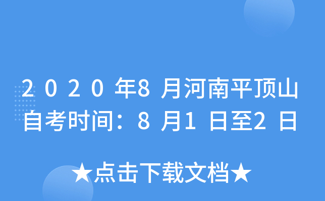 2020��8�º���ƽ��ɽ�Կ�ʱ�䣺8��1����2��