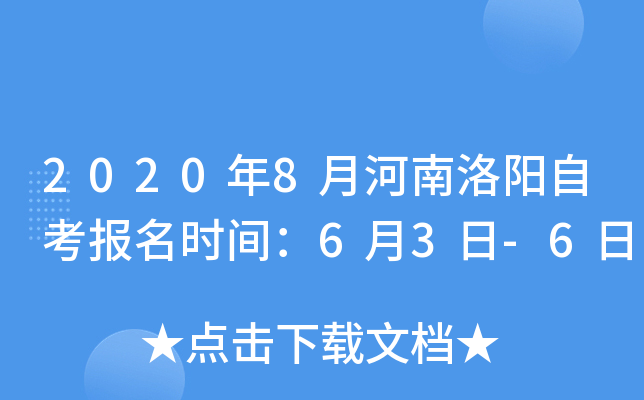 2020��8�º��������Կ�����ʱ�䣺6��3��-6��