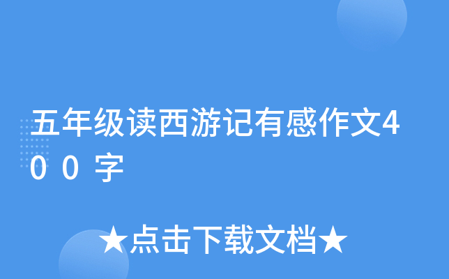 五年级读西游记有感作文400字