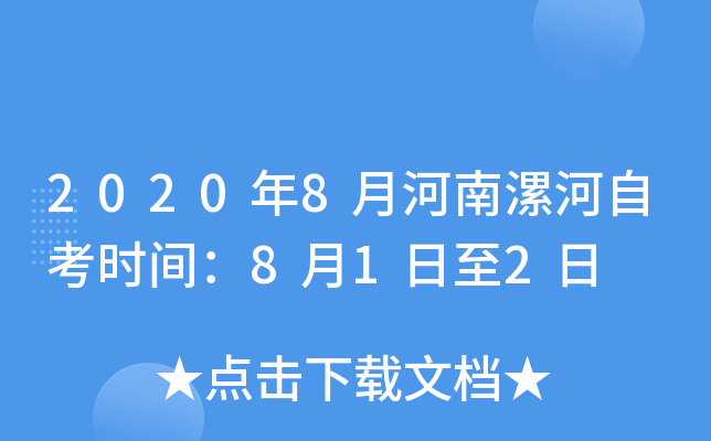 2020��8�º�������Կ�ʱ�䣺8��1����2��