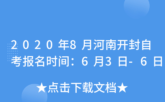 2020��8�º��Ͽ����Կ�����ʱ�䣺6��3��-6��