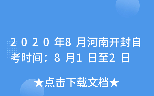 2020��8�º��Ͽ����Կ�ʱ�䣺8��1����2��