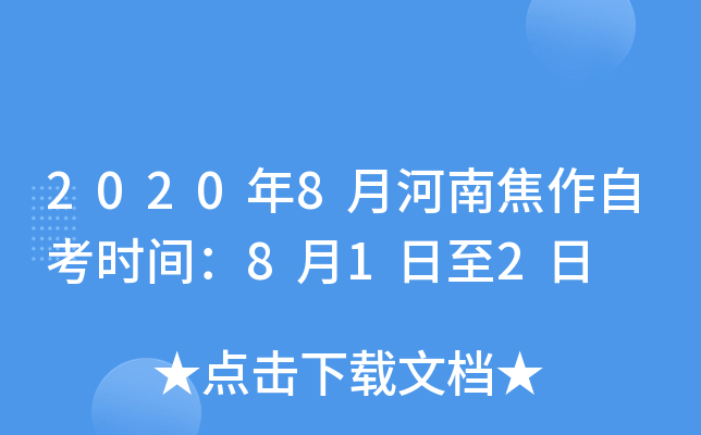 2020��8�º��Ͻ����Կ�ʱ�䣺8��1����2��