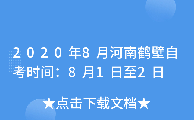 2020��8�º��Ϻױ��Կ�ʱ�䣺8��1����2��