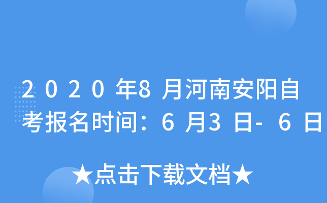 2020��8�º��ϰ����Կ�����ʱ�䣺6��3��-6��