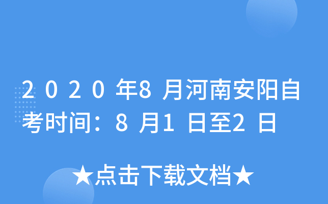 2020��8�º��ϰ����Կ�ʱ�䣺8��1����2��