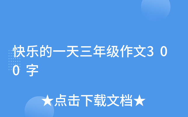快乐的一天三年级作文300字