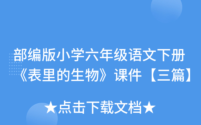 部编版小开云kaiyun(中国)六年级语文下册《表里的生物》课件【三篇】